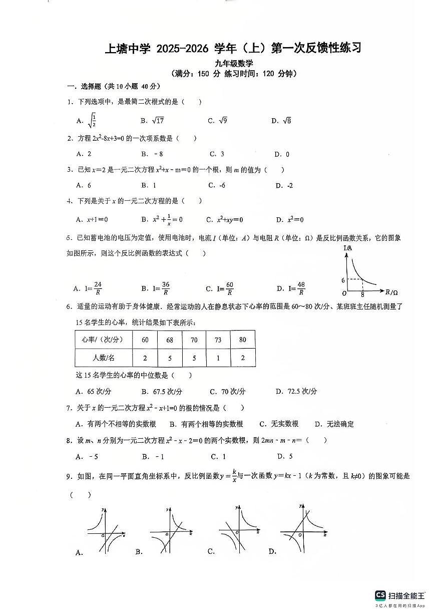 福建省厦门市集美区上塘中学2025-2026学年九年级上学期第一次月考数学试卷第1页