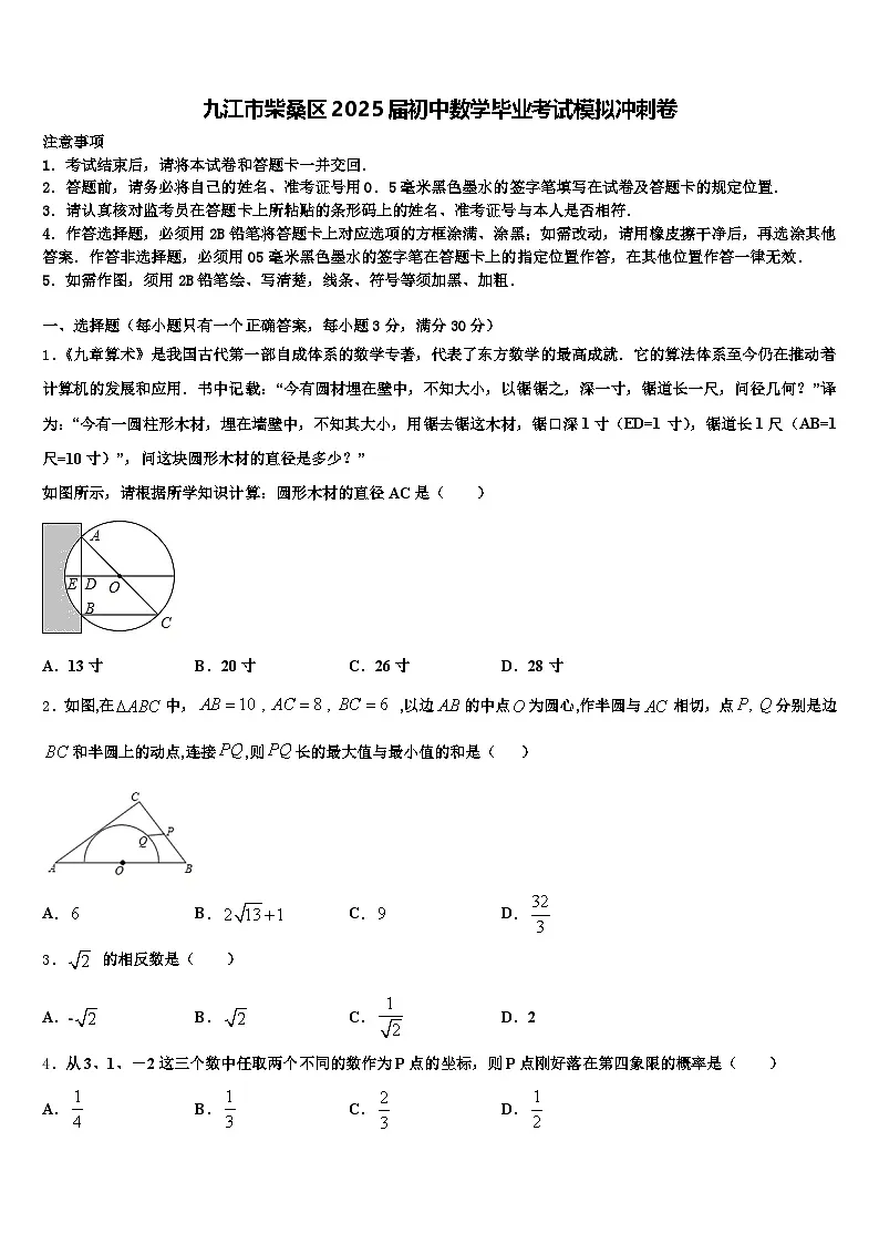 九江市柴桑区2025届初中数学毕业考试模拟冲刺卷含解析第1页