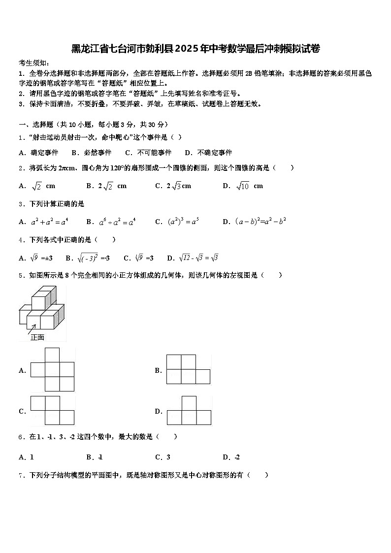 黑龙江省七台河市勃利县2025年中考数学最后冲刺模拟试卷含解析第1页