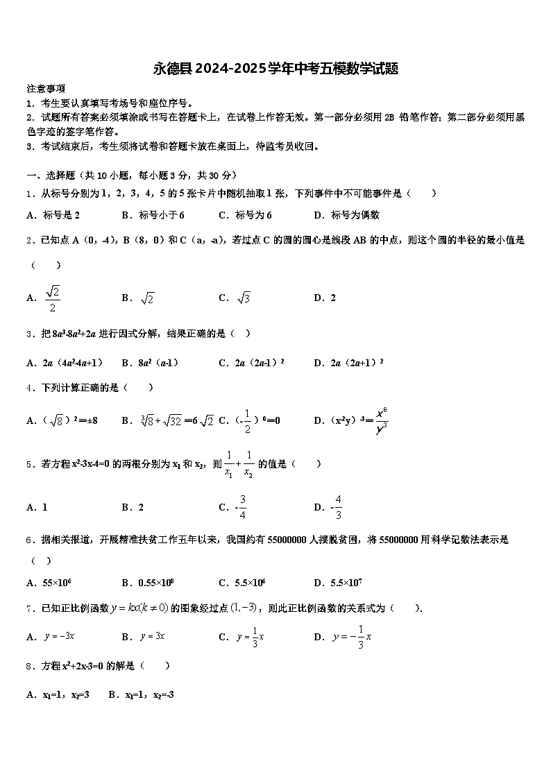 永德县2024-2025学年中考五模数学试题含解析第1页