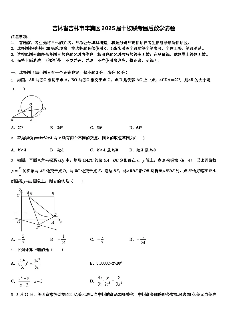 吉林省吉林市丰满区2025届十校联考最后数学试题含解析第1页