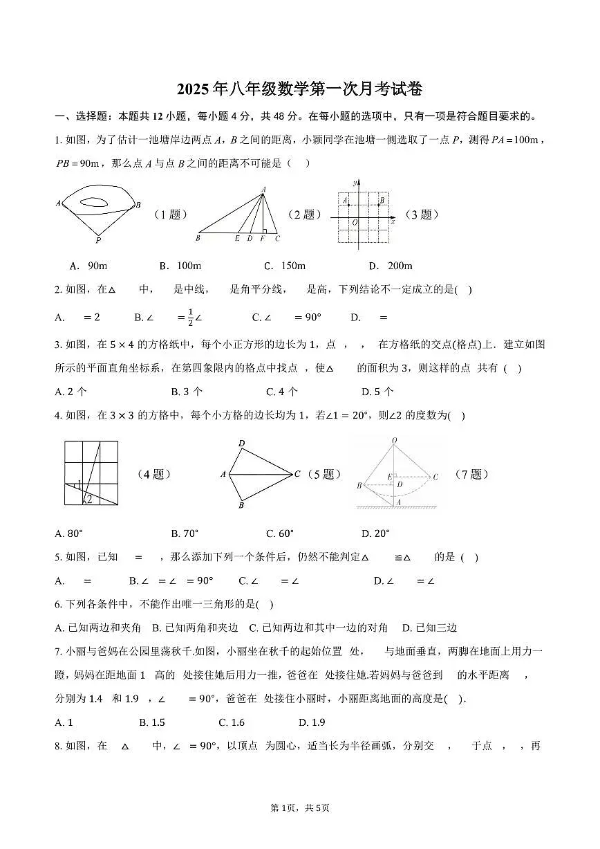 山东省德州市齐河县刘桥乡中学2025-2026学年上学期八年级数学第一次月考试题(无答案)第1页