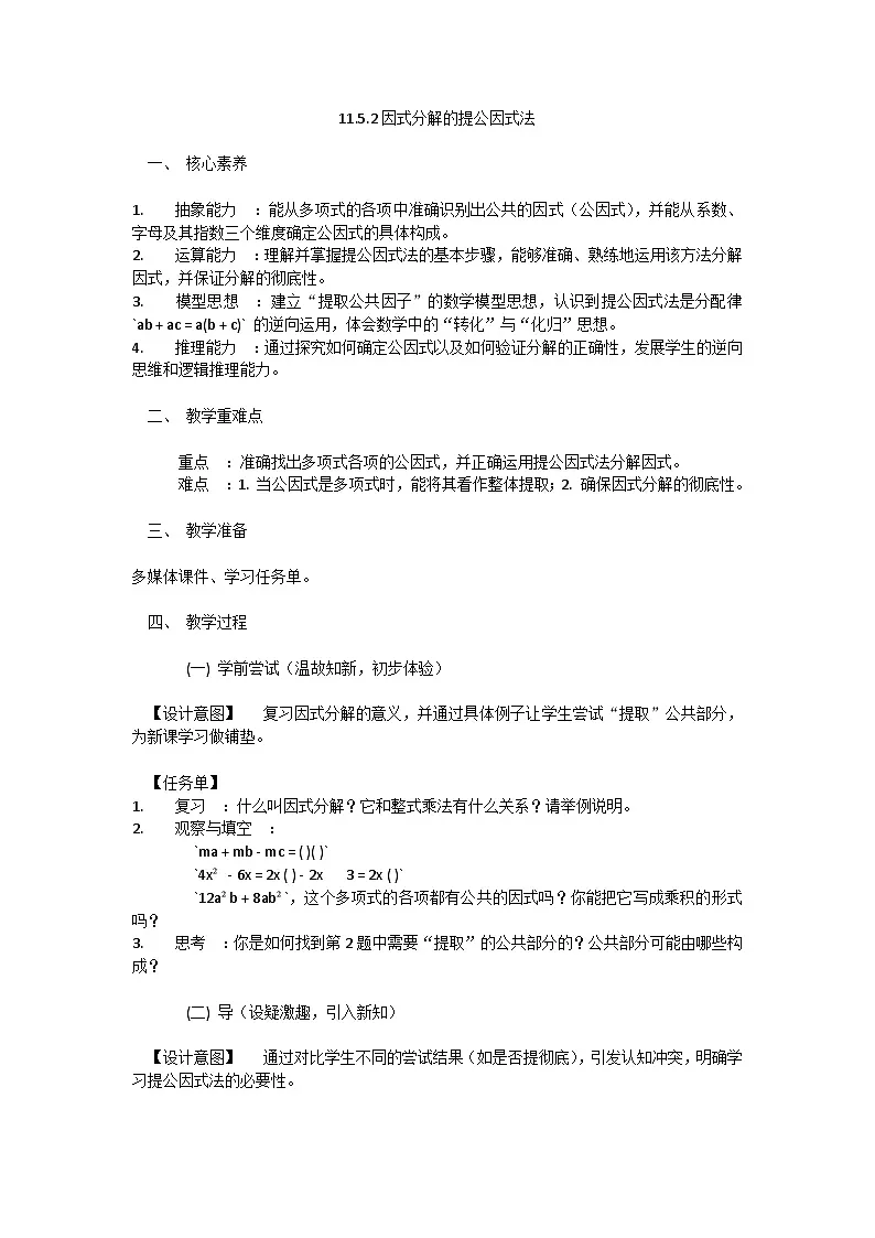 华东师大版初中数学八年级上册11.5因式分解教案第1页