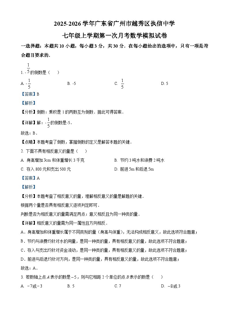 广东省广州市越秀区执信中学2025-2026学年七年级上学期第一次月考数学模拟试卷(解析版)第1页
