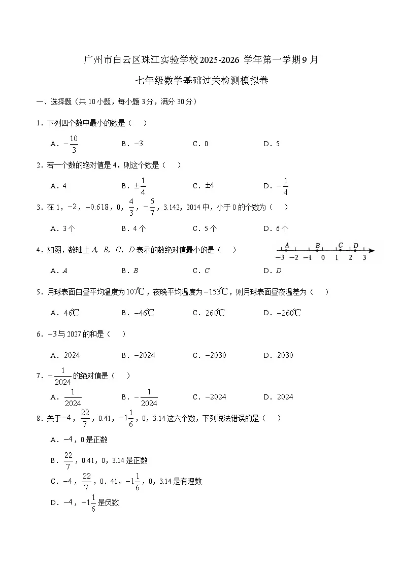 广州市白云区珠江实验学校2025-2026学年第一学期9月七年级数学基础过关检测模拟卷(问卷)第1页