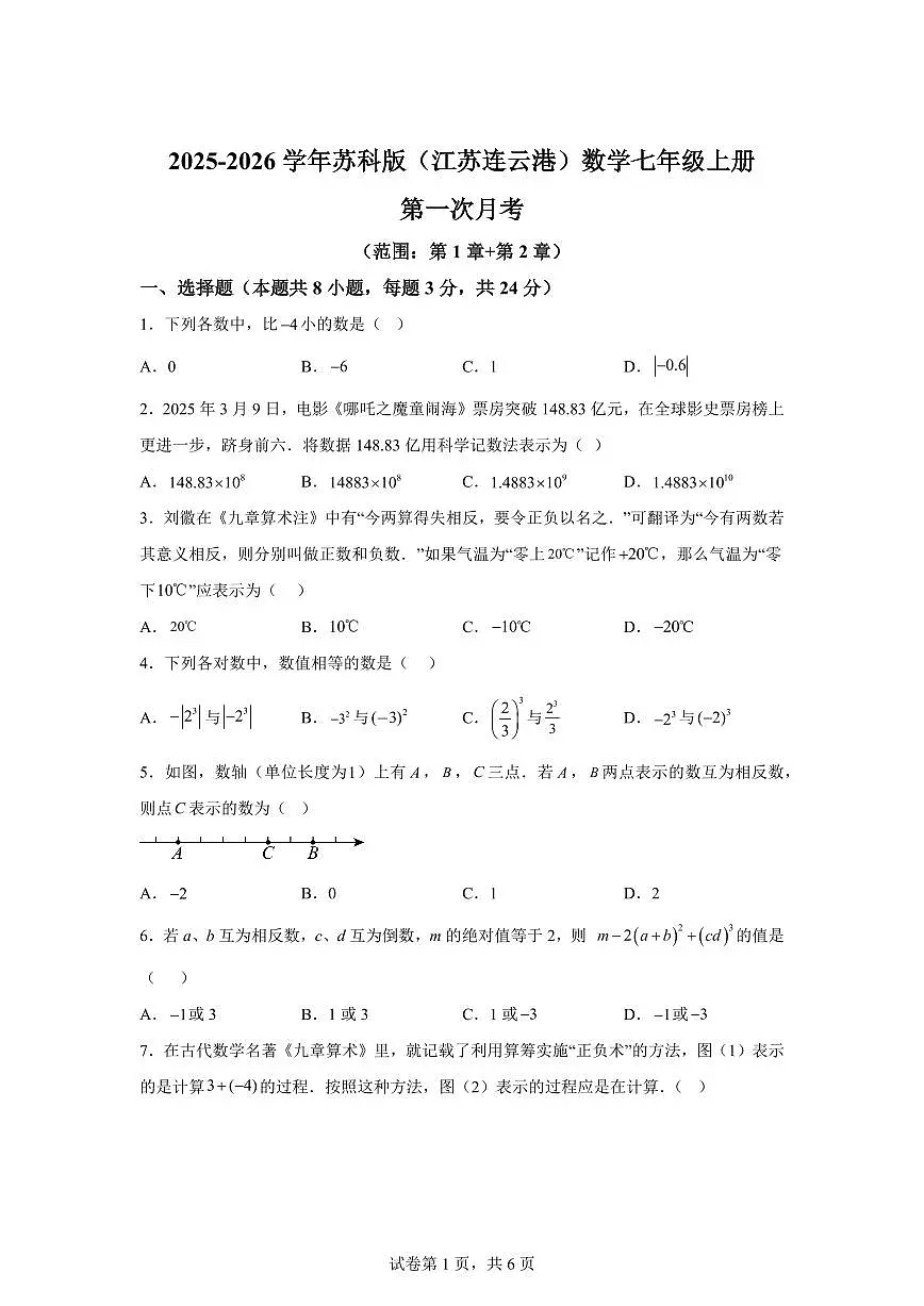2025~2026学年苏科版(江苏连云港)数学七年级上册第一次月考试题(含答案)第1页