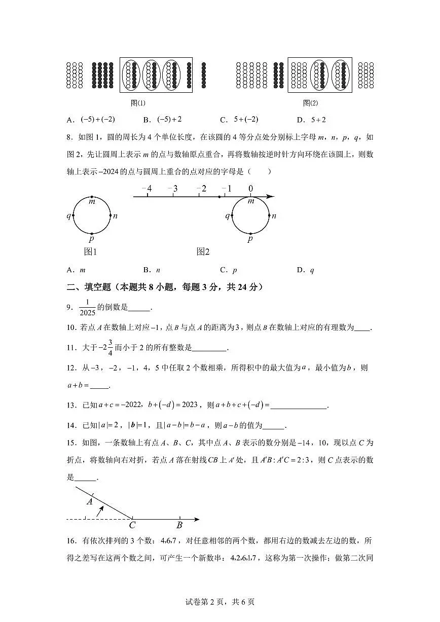 2025~2026学年苏科版(江苏连云港)数学七年级上册第一次月考试题(含答案)第2页