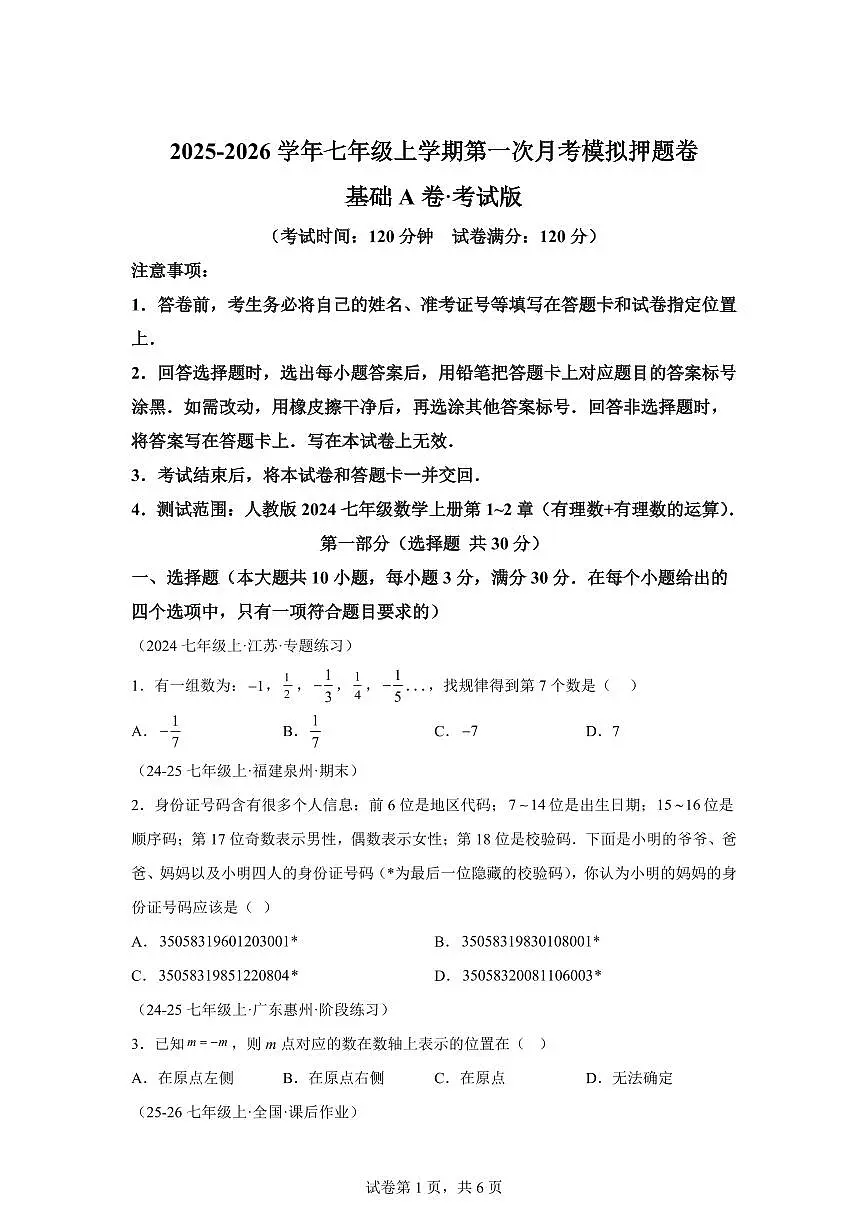 第一次月考模拟押题卷(基础AB卷)2025~2026学年七年级数学上册同步检测(人教版2024)含答案第1页