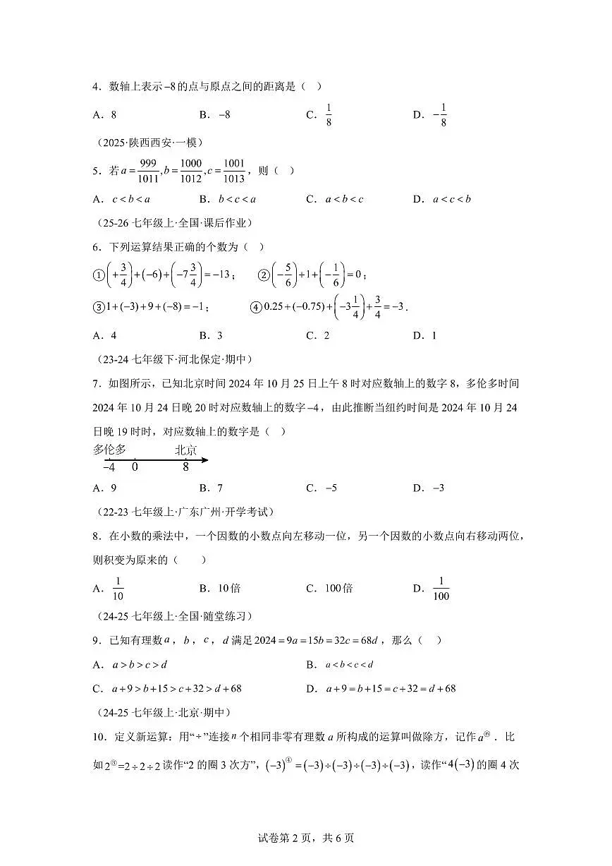 第一次月考模拟押题卷(基础AB卷)2025~2026学年七年级数学上册同步检测(人教版2024)含答案第2页