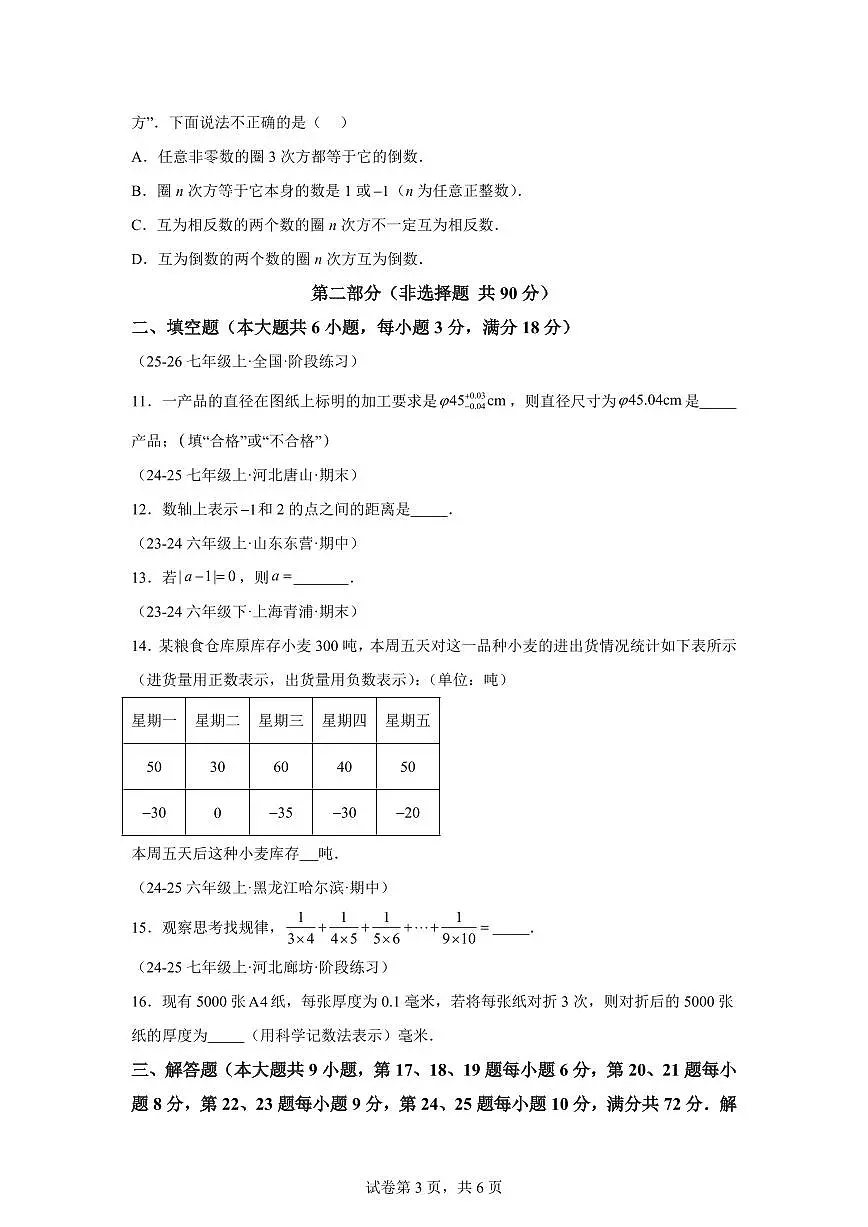 第一次月考模拟押题卷(基础AB卷)2025~2026学年七年级数学上册同步检测(人教版2024)含答案第3页