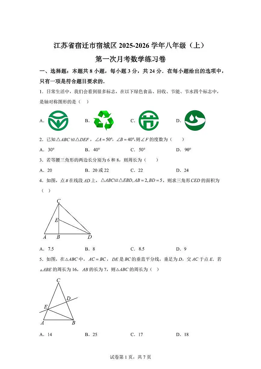 江苏省宿迁市宿城区2025~2026学年八年级上册第一次月考数学检测试题(含答案)第1页