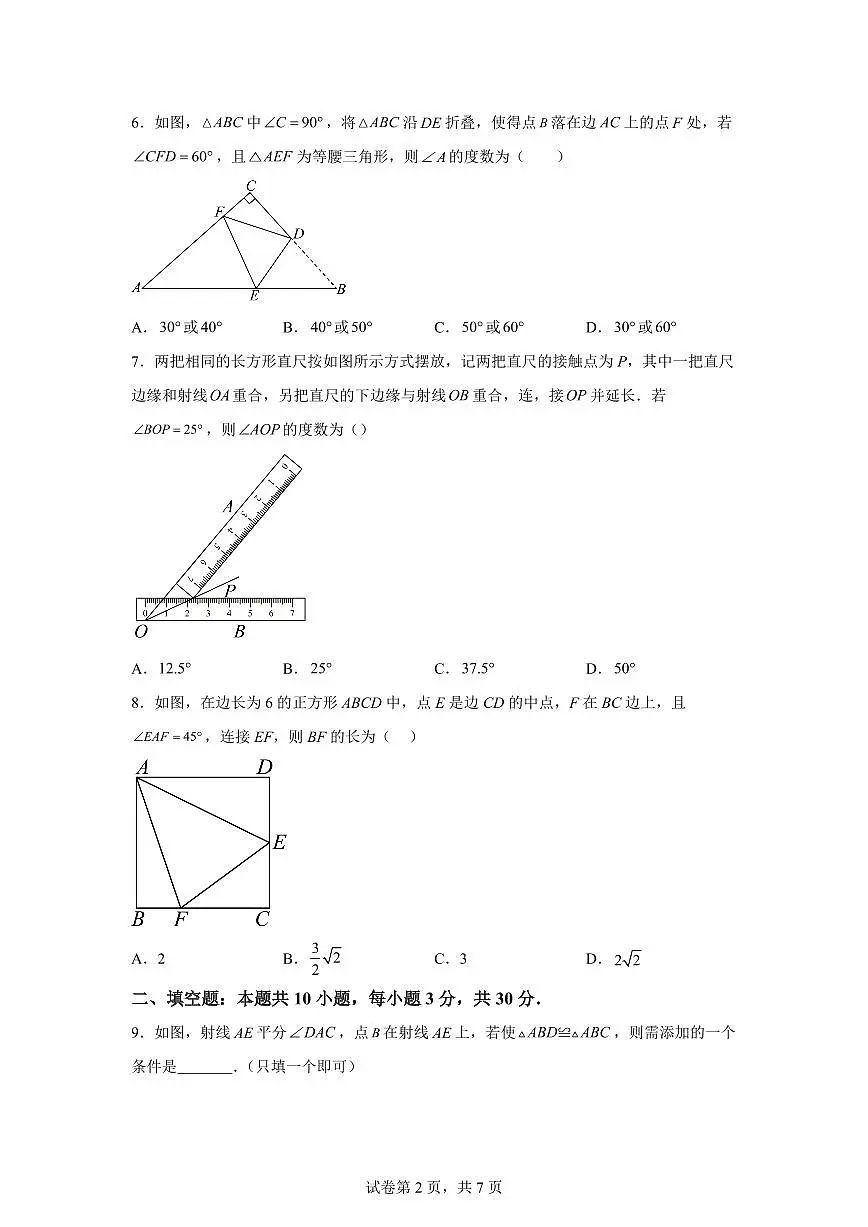 江苏省宿迁市宿城区2025~2026学年八年级上册第一次月考数学检测试题(含答案)第2页