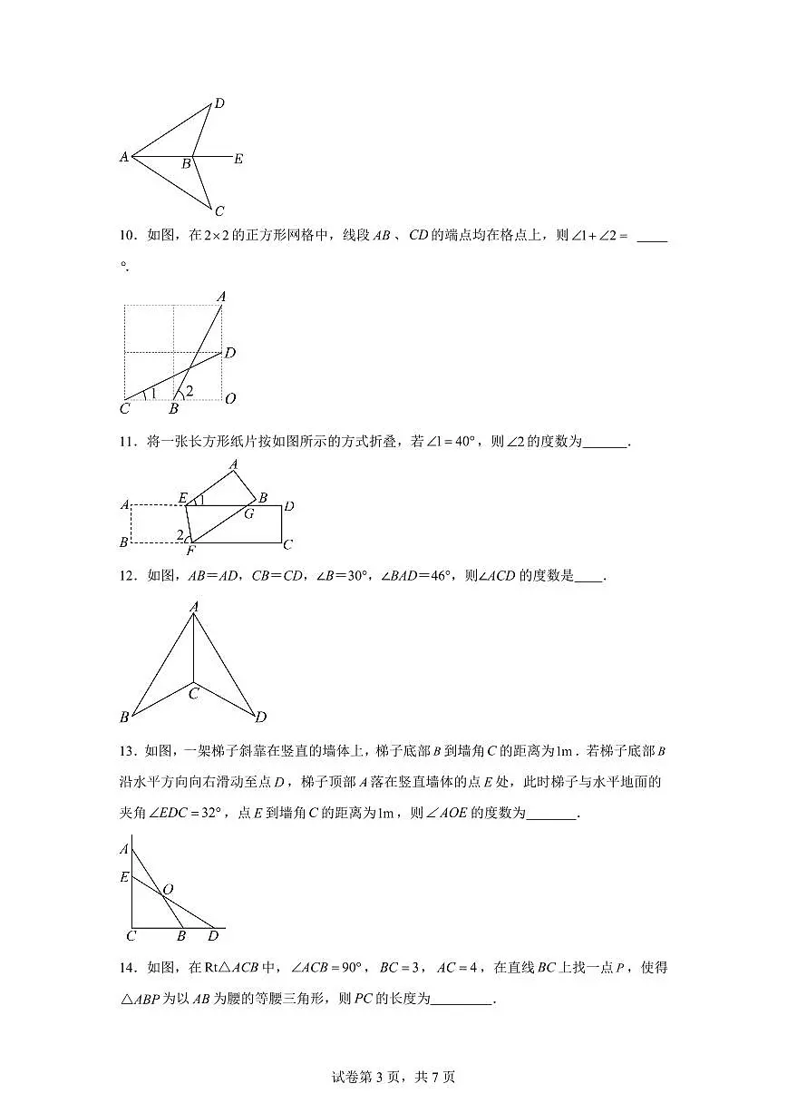 江苏省宿迁市宿城区2025~2026学年八年级上册第一次月考数学检测试题(含答案)第3页