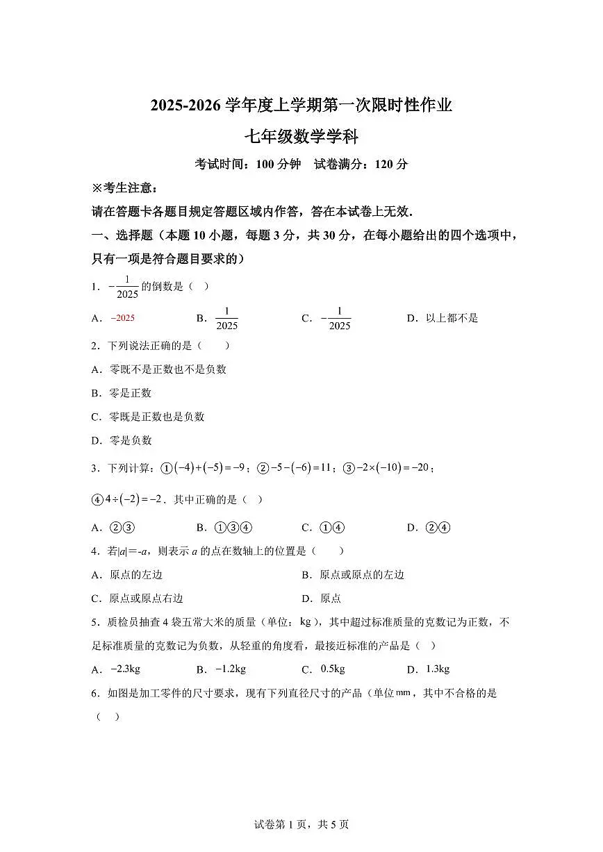 辽宁省葫芦岛市2025~2026学年上册七年级第一次月考数学试题(含答案)第1页