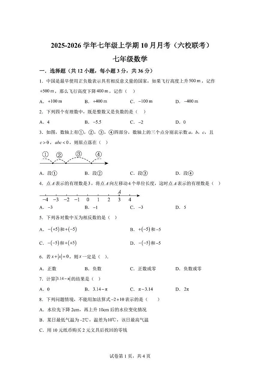 四川省绵阳市江油市六校联考2025~2026学年七年级上册(10月)月考数学试题(含答案)第1页