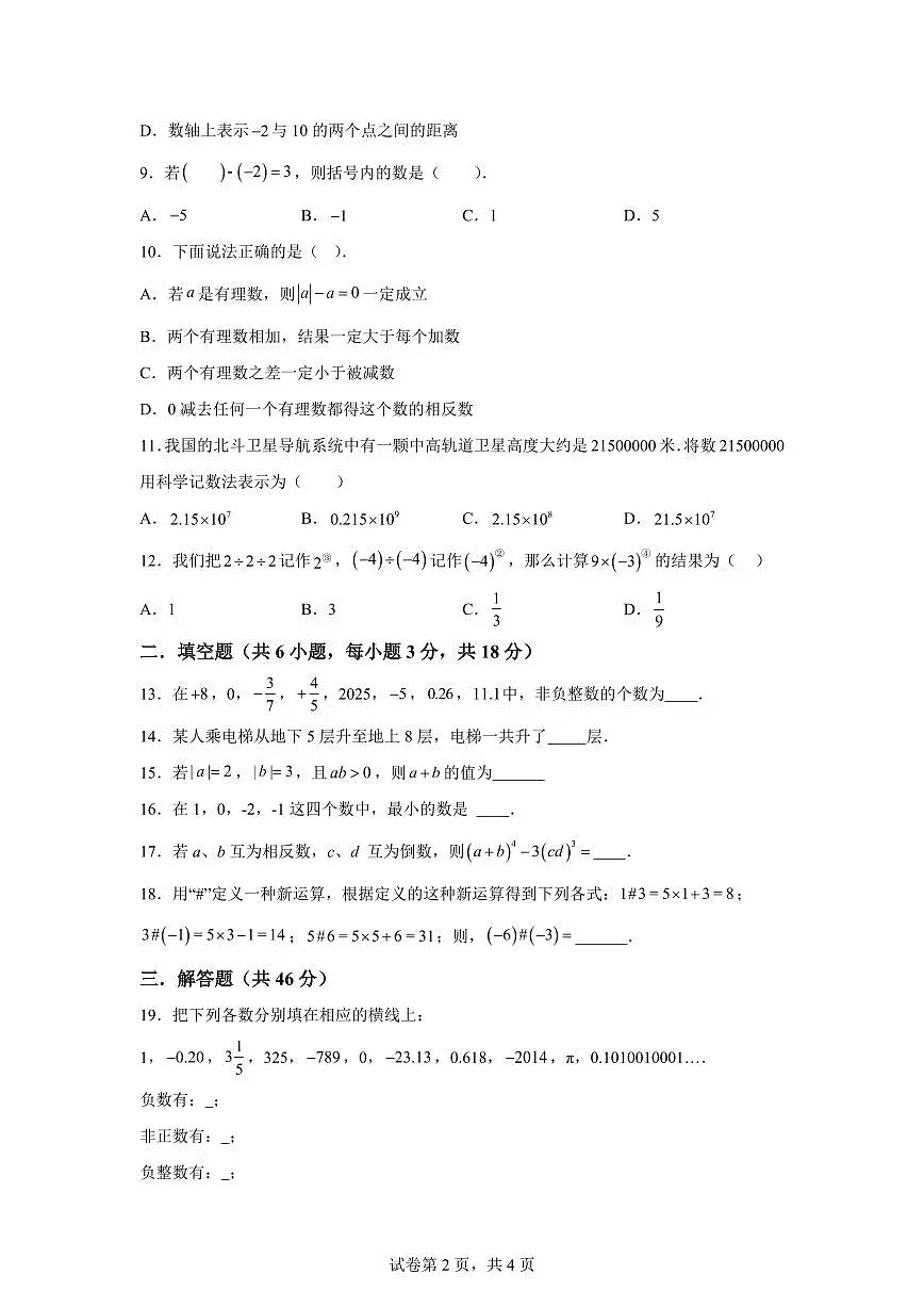 四川省绵阳市江油市六校联考2025~2026学年七年级上册(10月)月考数学试题(含答案)第2页
