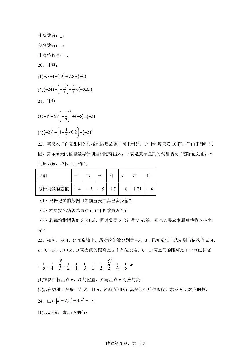 四川省绵阳市江油市六校联考2025~2026学年七年级上册(10月)月考数学试题(含答案)第3页