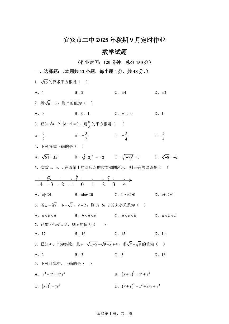 四川省宜宾市第二中学校2025~2026学年八年级上册(9月)月考数学试题(含答案)第1页