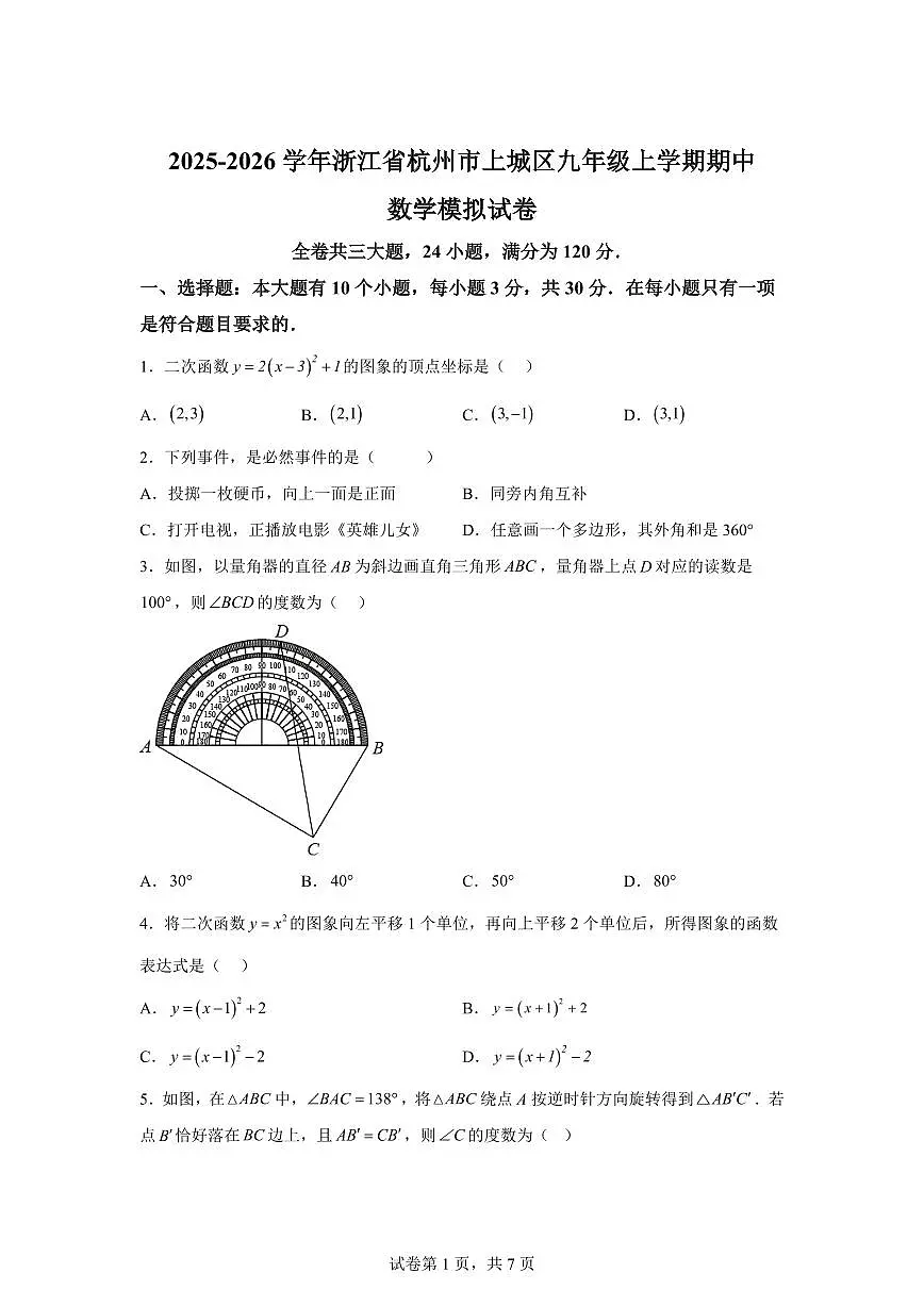 浙江省杭州市上城区2025~2026学年九年级上册期中数学模拟试题(含答案)第1页
