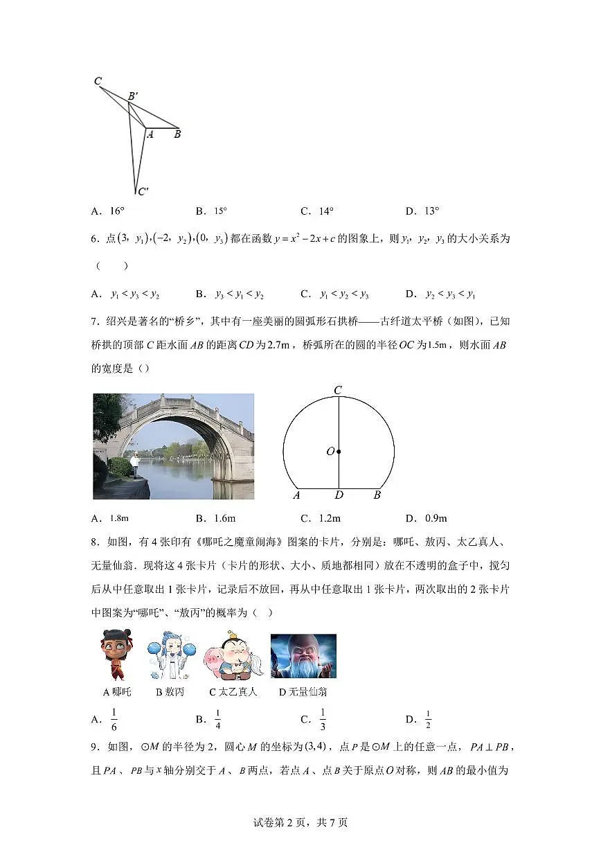 浙江省杭州市上城区2025~2026学年九年级上册期中数学模拟试题(含答案)第2页