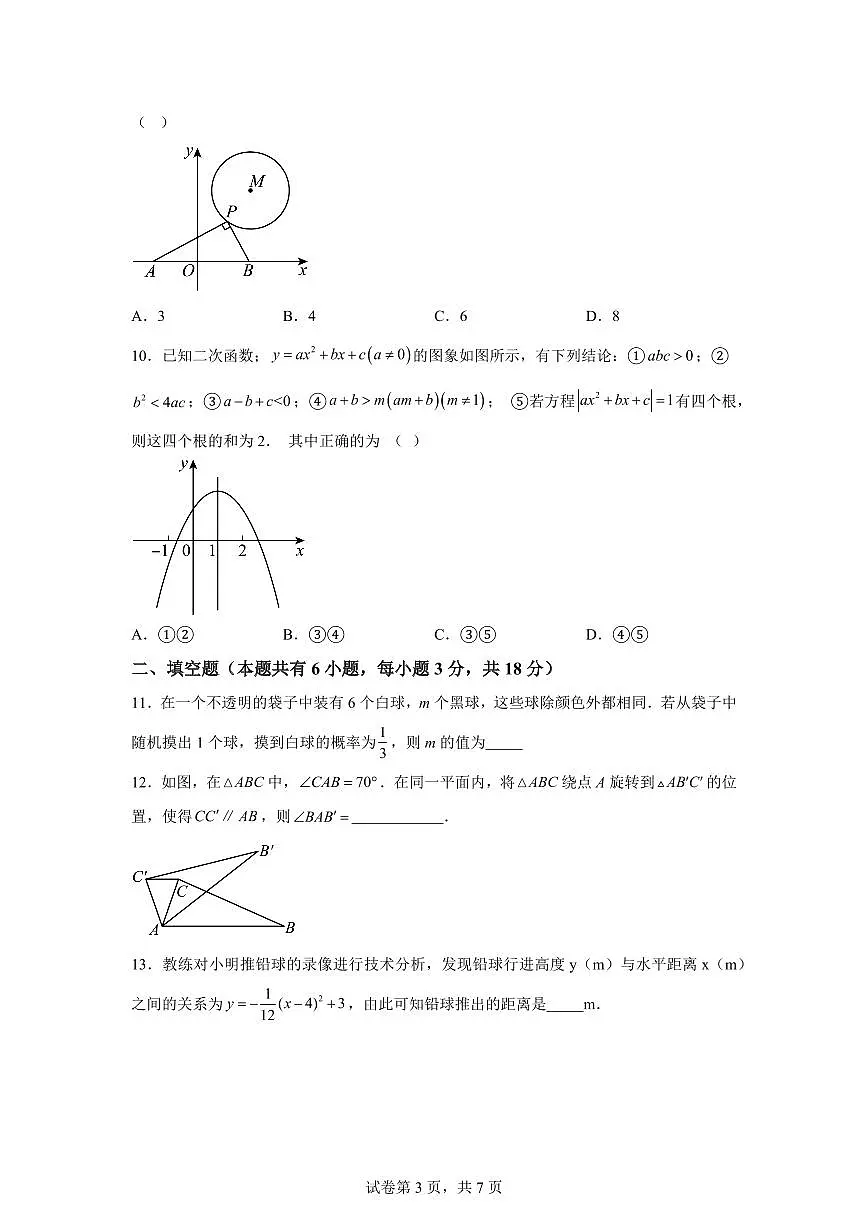 浙江省杭州市上城区2025~2026学年九年级上册期中数学模拟试题(含答案)第3页