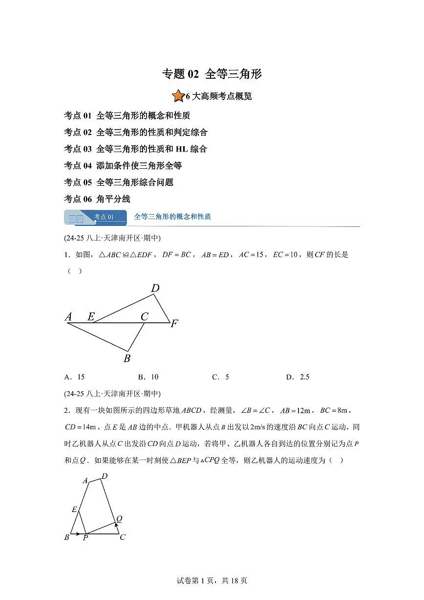 专题02全等三角形6考点(期中真题 天津专用)八年级数学上册新教材人教版)含答案第1页