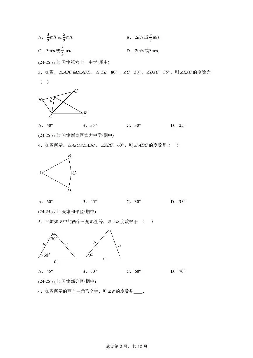 专题02全等三角形6考点(期中真题 天津专用)八年级数学上册新教材人教版)含答案第2页