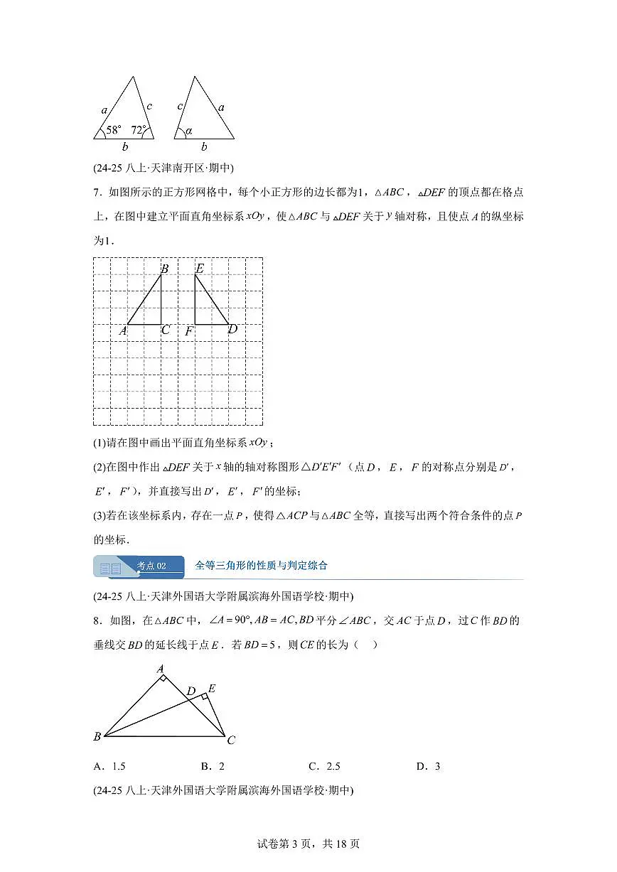 专题02全等三角形6考点(期中真题 天津专用)八年级数学上册新教材人教版)含答案第3页