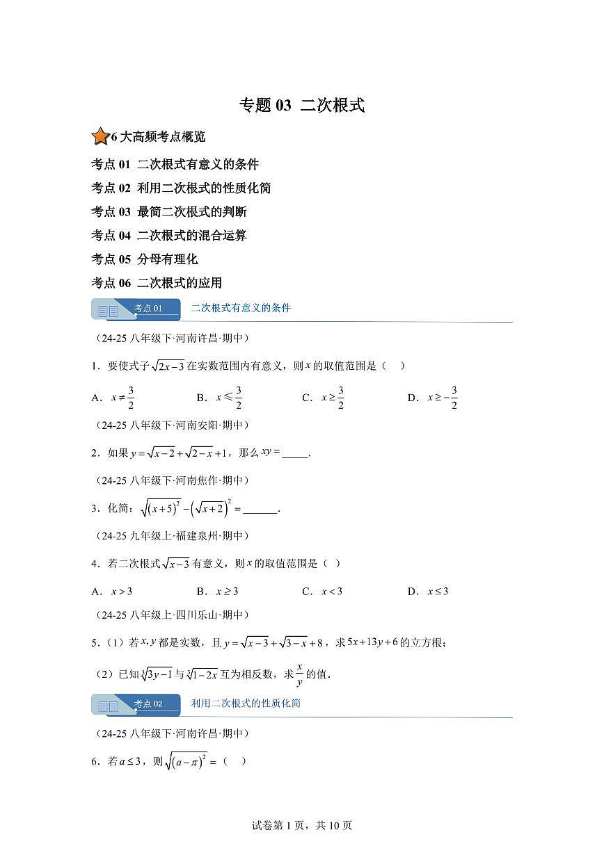 专题03二次根式6大高频考点(期中真题 河南专用北师大版2024)八年级数学上册(含答案)第1页