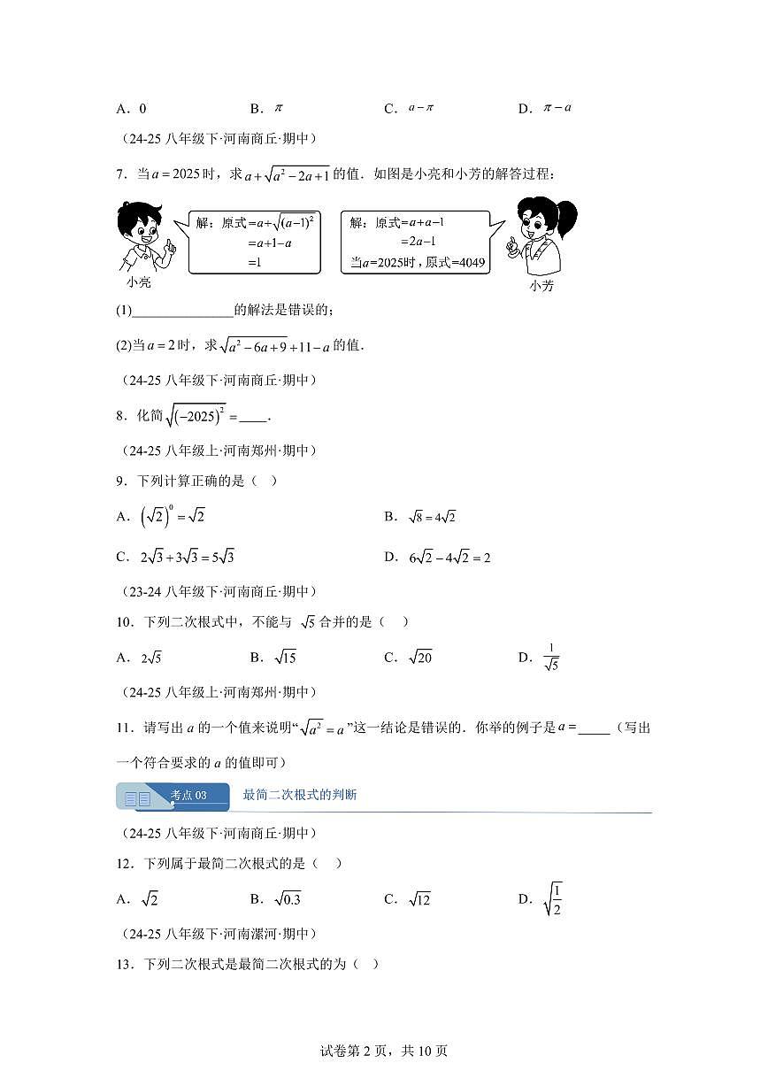 专题03二次根式6大高频考点(期中真题 河南专用北师大版2024)八年级数学上册(含答案)第2页