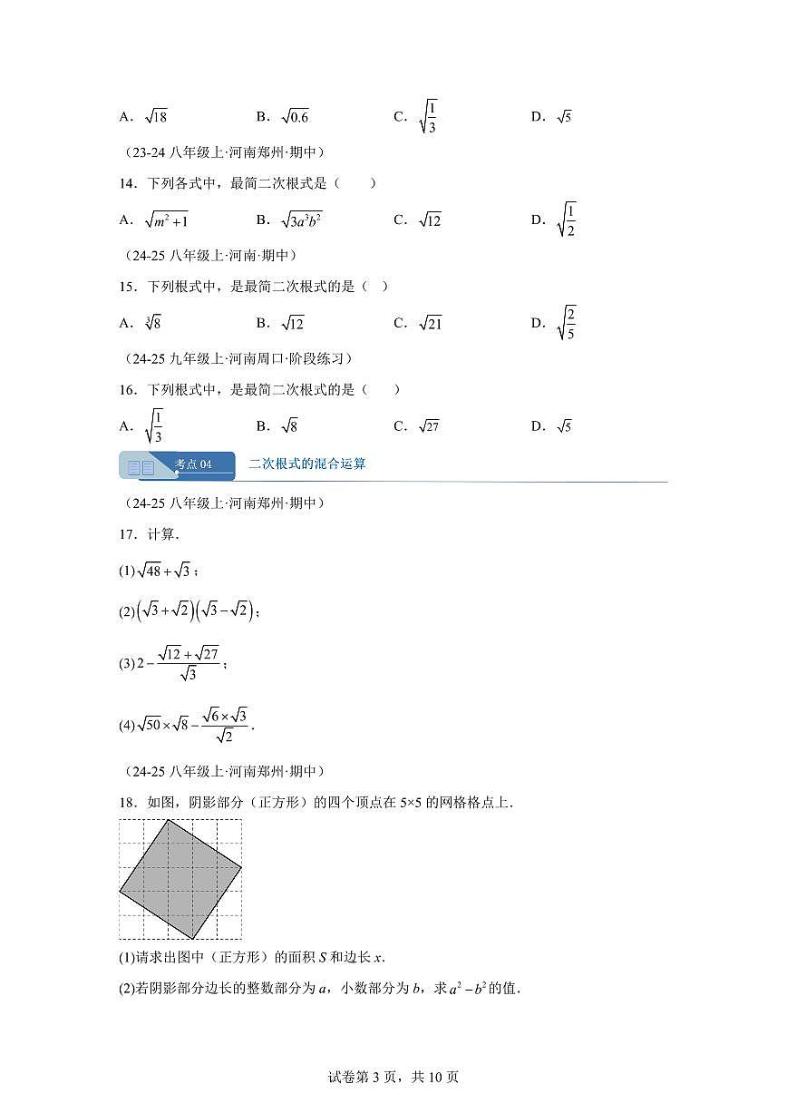 专题03二次根式6大高频考点(期中真题 河南专用北师大版2024)八年级数学上册(含答案)第3页