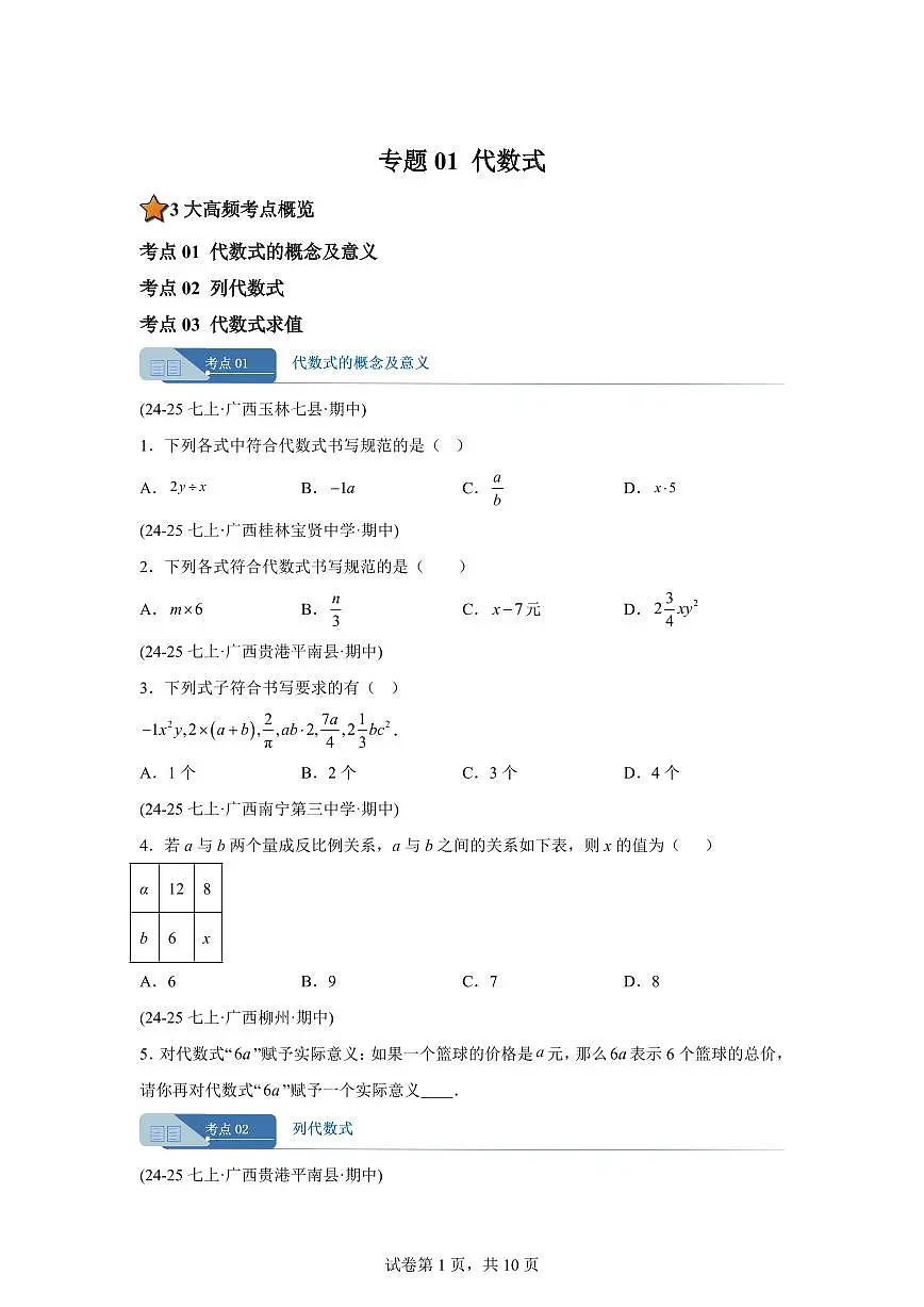 专题03代数式(期中真题 广西专用)七年级数学上册人教版2024(含答案)第1页