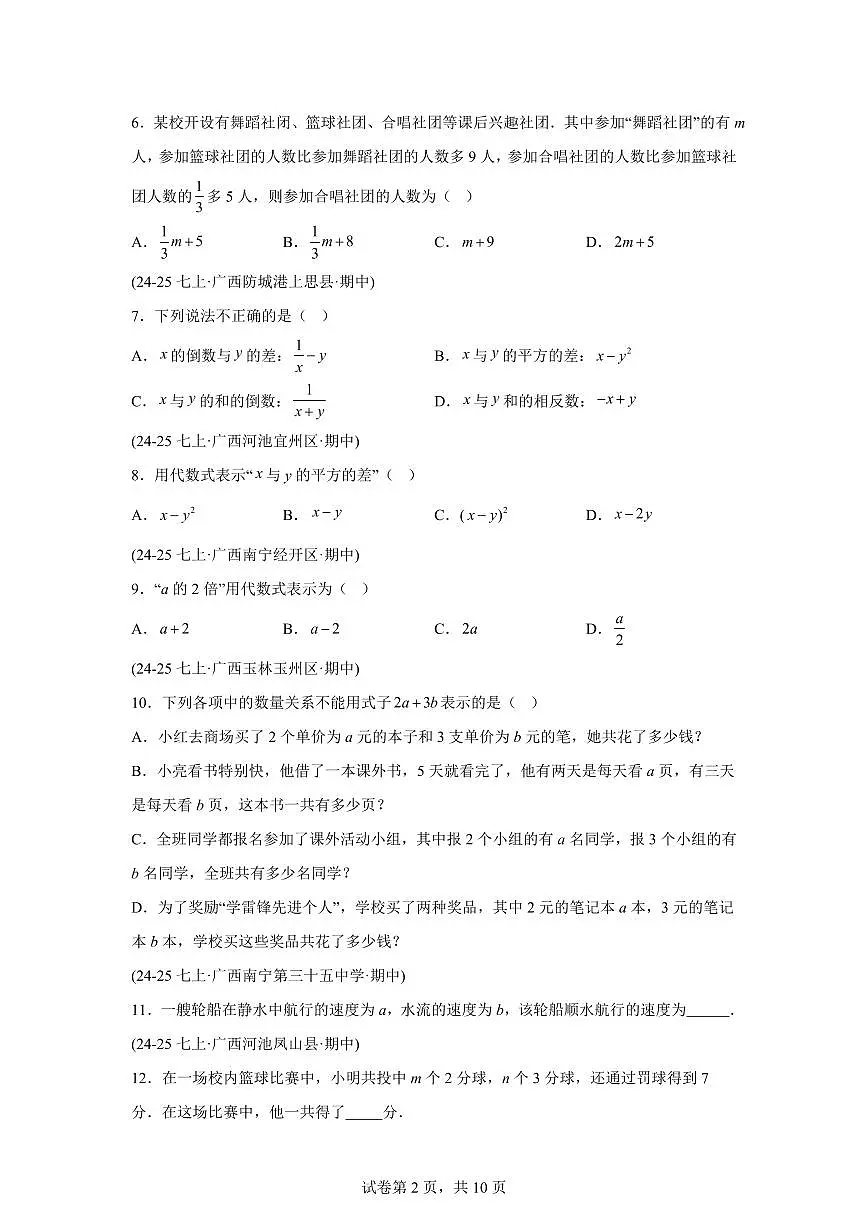 专题03代数式(期中真题 广西专用)七年级数学上册人教版2024(含答案)第2页