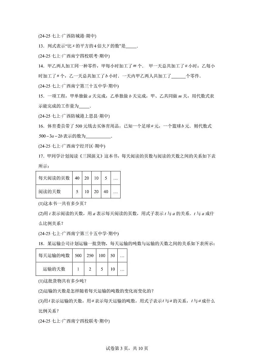 专题03代数式(期中真题 广西专用)七年级数学上册人教版2024(含答案)第3页
