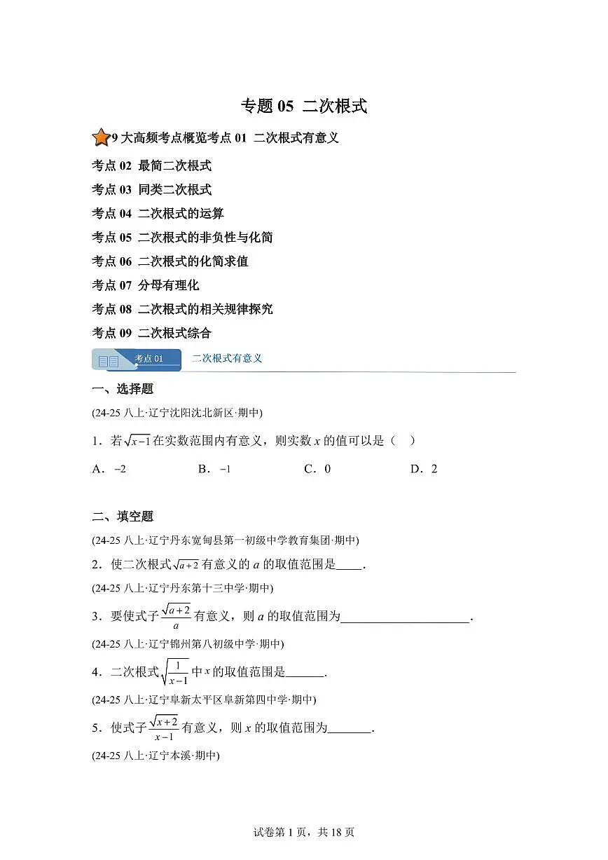 专题05二次根式9大高频考点(期中真题 辽宁专用)八年级数学上册(含答案)第1页