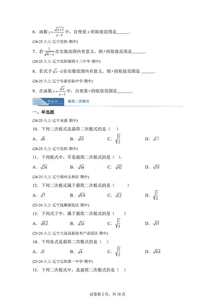 专题05二次根式9大高频考点(期中真题 辽宁专用)八年级数学上册(含答案)第2页