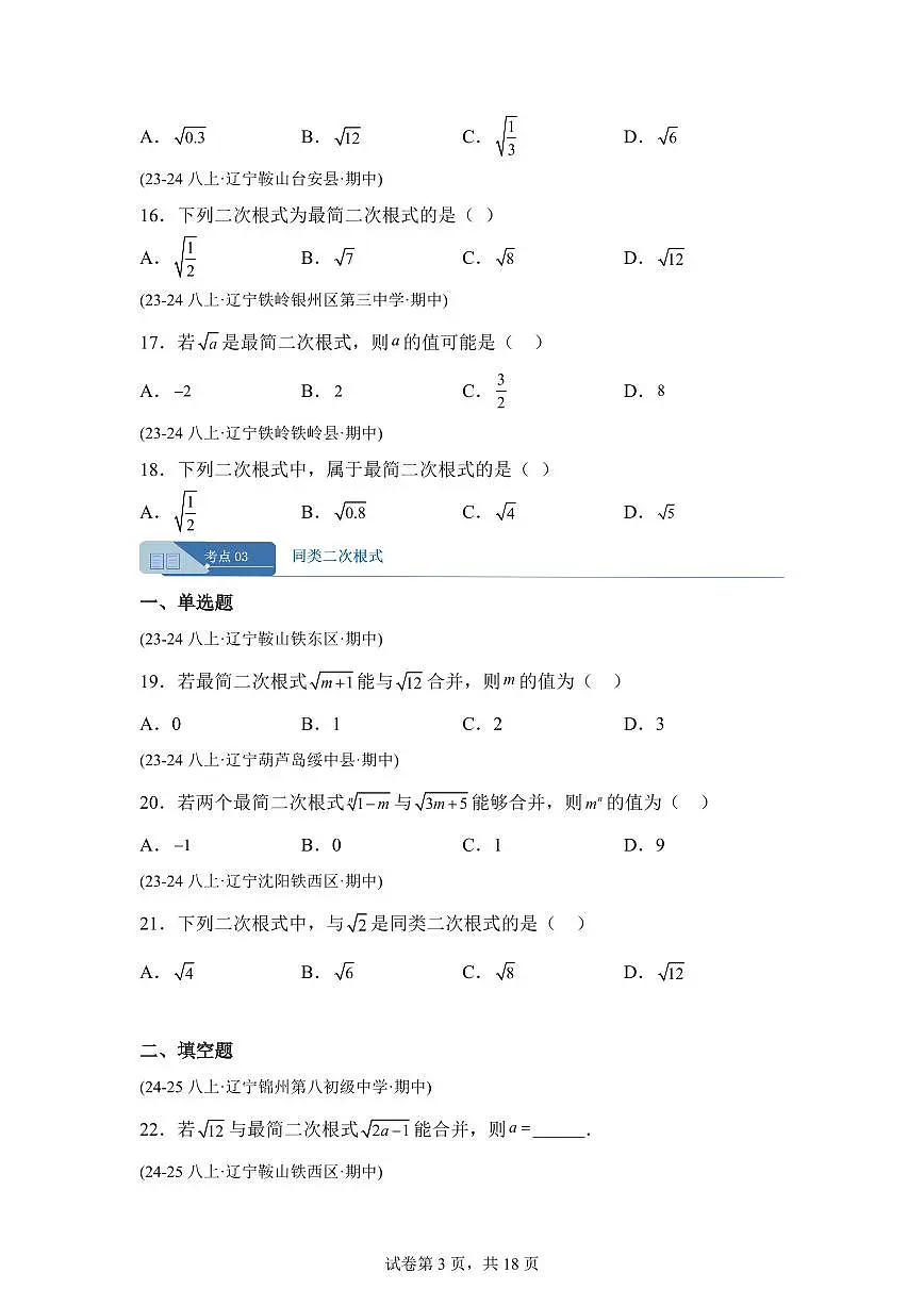 专题05二次根式9大高频考点(期中真题 辽宁专用)八年级数学上册(含答案)第3页