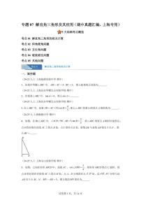 专题07解直角三角形及其应用(期中真题 上海专用)九年级数学上册(沪教版上海)含答案