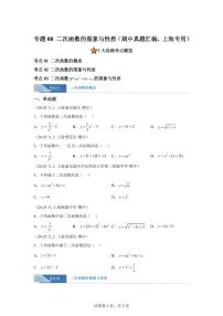 专题08二次函数的图象与性质(期中真题 上海专用)九年级数学上册(沪教版上海)含答案