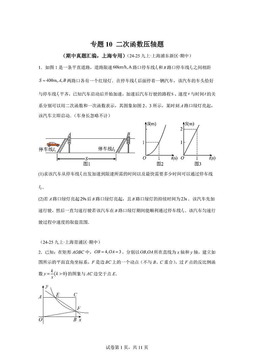 专题10二次函数压轴题(期中真题 上海专用)九年级数学上册(沪教版上海)含答案第1页