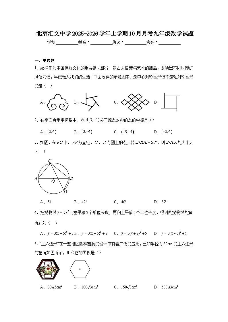2025-2026学年北京市东城区汇文中学九年级上学期10月月考数学试题第1页