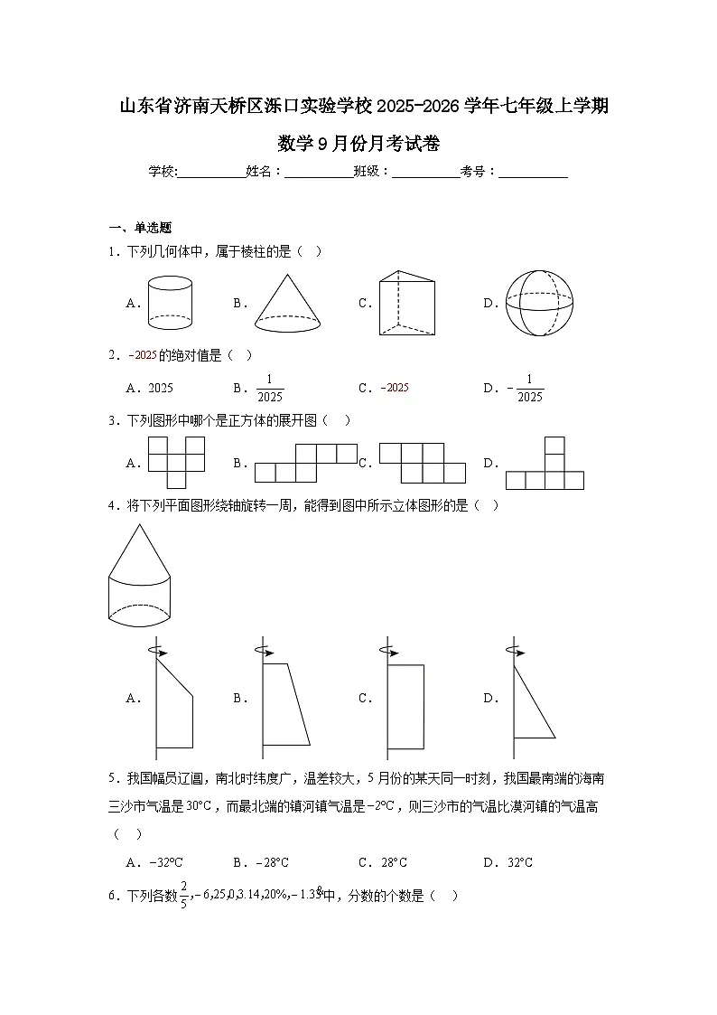 2025-2026学年山东省济南天桥区泺口实验学校七年级上学期数学9月份月考试卷第1页