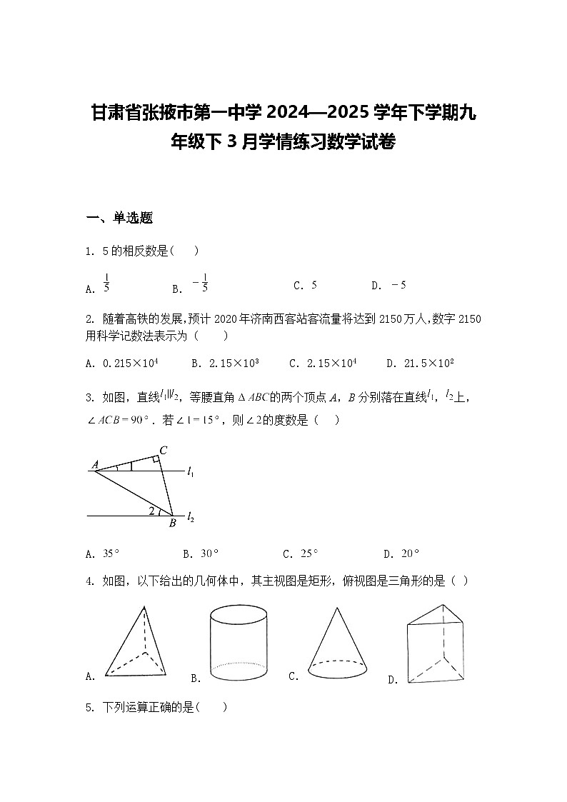甘肃省张掖市第一中学2024—2025学年下学期九年级下3月学情练习数学试卷(含答案解析)第1页
