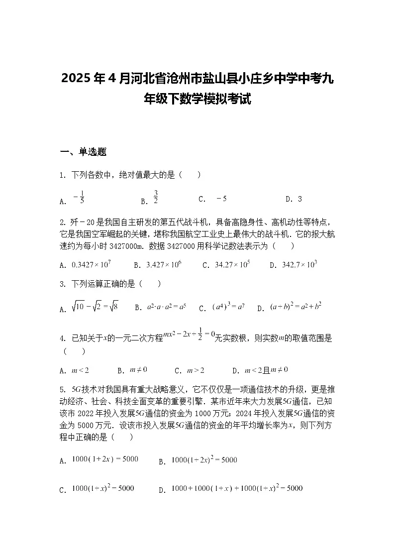 2025年4月河北省沧州市盐山县小庄乡中学中考九年级下数学模拟考试(含答案解析)第1页