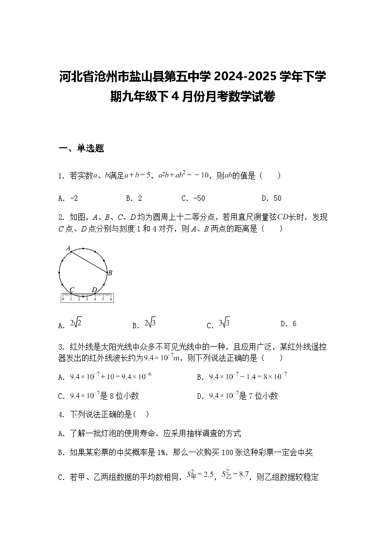 河北省沧州市盐山县第五中学2024-2025学年下学期九年级下4月份月考数学试卷(含答案解析)第1页