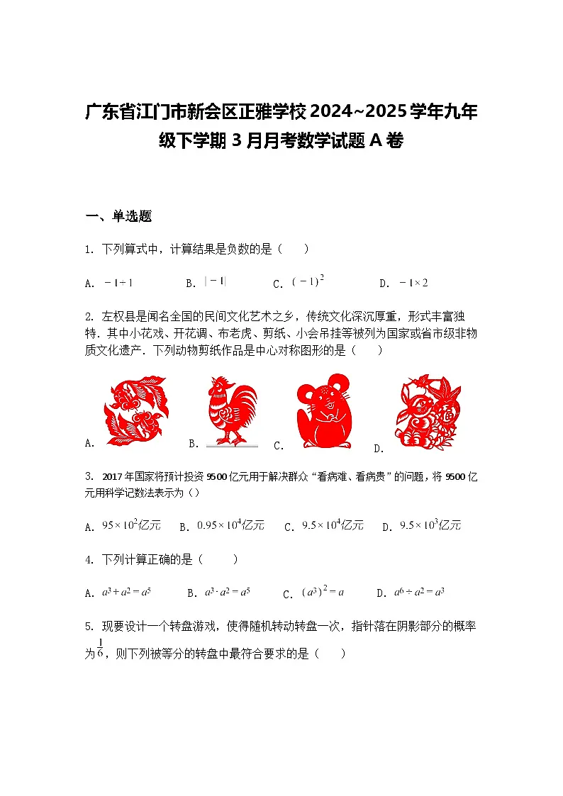 广东省江门市新会区正雅学校2024~2025学年九年级下学期3月月考数学试题A卷(含答案解析)第1页