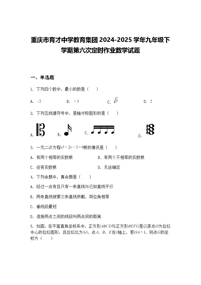 重庆市育才中学教育集团2024-2025学年九年级下学期第六次定时作业数学试题(含答案解析)第1页