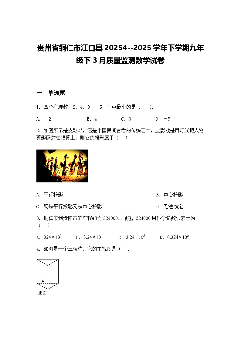 贵州省铜仁市江口县20254--2025学年下学期九年级下3月质量监测数学试卷(含答案解析)第1页