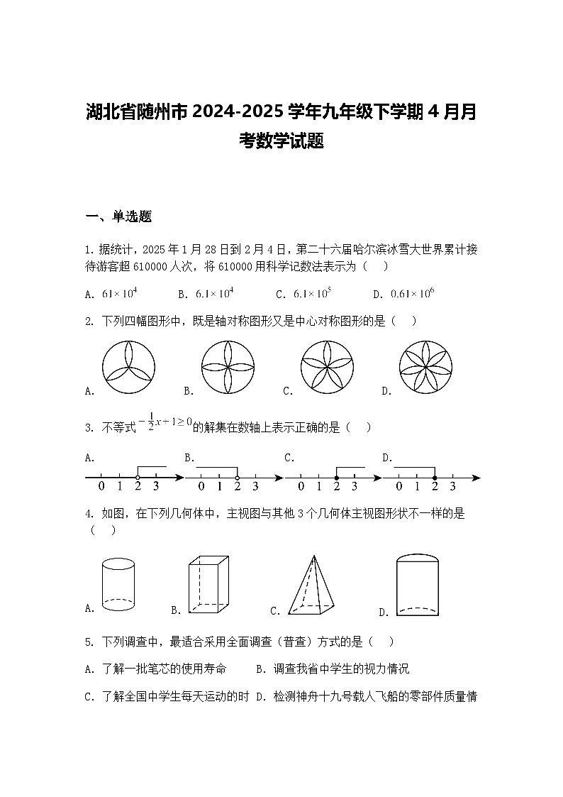 湖北省随州市2024-2025学年九年级下学期4月月考数学试题(含答案解析)第1页