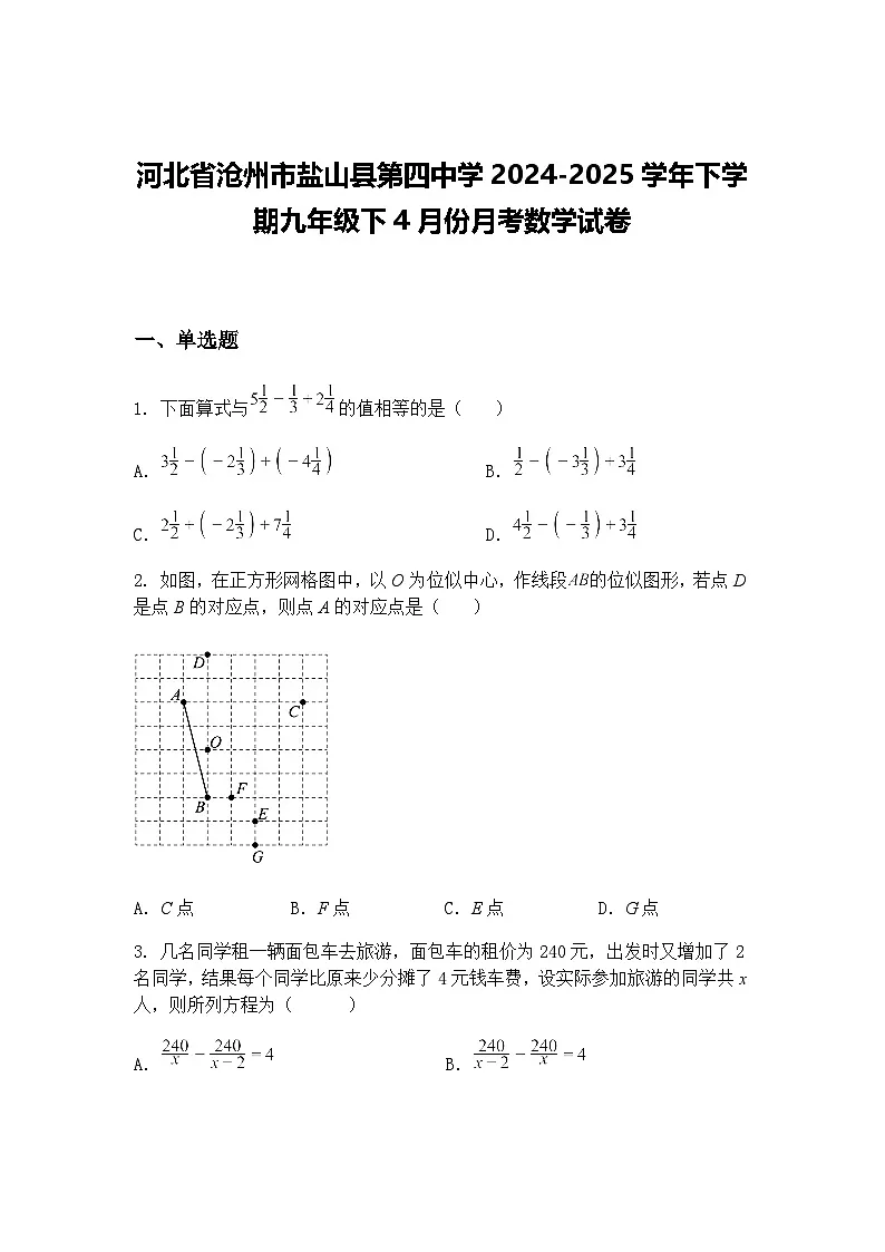 河北省沧州市盐山县第四中学2024-2025学年下学期九年级下4月份月考数学试卷(含答案解析)第1页
